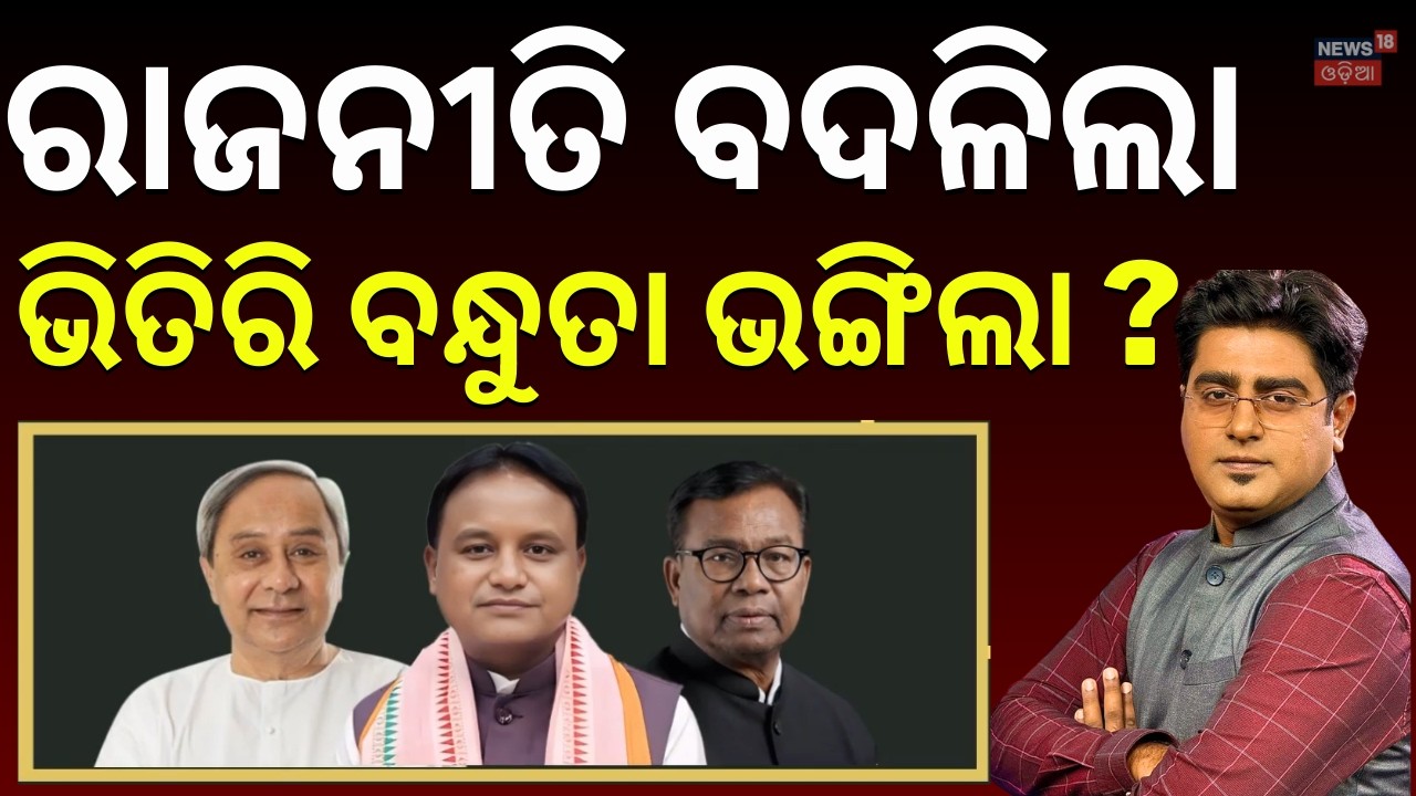ଭାଙ୍ଗିଲା ଭିତିରି ବନ୍ଧୁତା ? BJP Names Manmohan Samal & Sujeet Kumar for Rajya Sabha | Dilip Ray