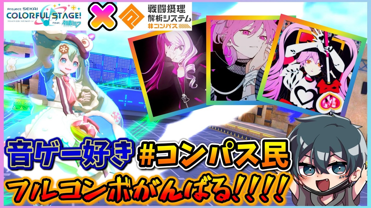 【コンパス民参戦!!】音ゲー好きコンパス民がコラボ3曲FCがんばる!!!!【プロセカ×#コンパス】
