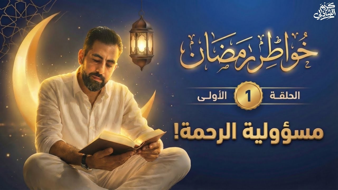 خواطر رمضان ١ الراحمون   فقط   يرحمهم الرحمن