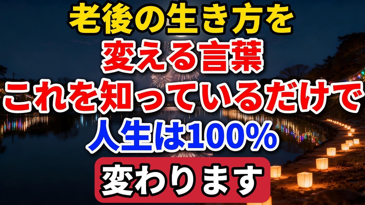 老後の生き方を変える言葉。これを知っているだけで、人生は100%変わります。【長者の知恵物語】#老後の暮らし #シニアライフ #終活 #人間関係 #人生経験 #感動する話 #年金生活 #生き方