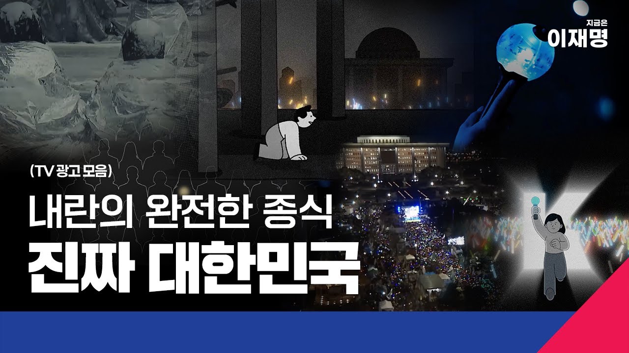 [TV광고 종합편] 내란의 완전한 종식, 진짜 대한민국