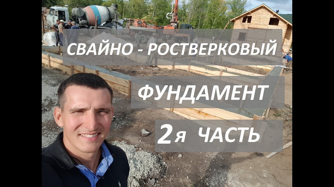 Свайно-ростверковый фундамент! 2я ЧАСТЬ