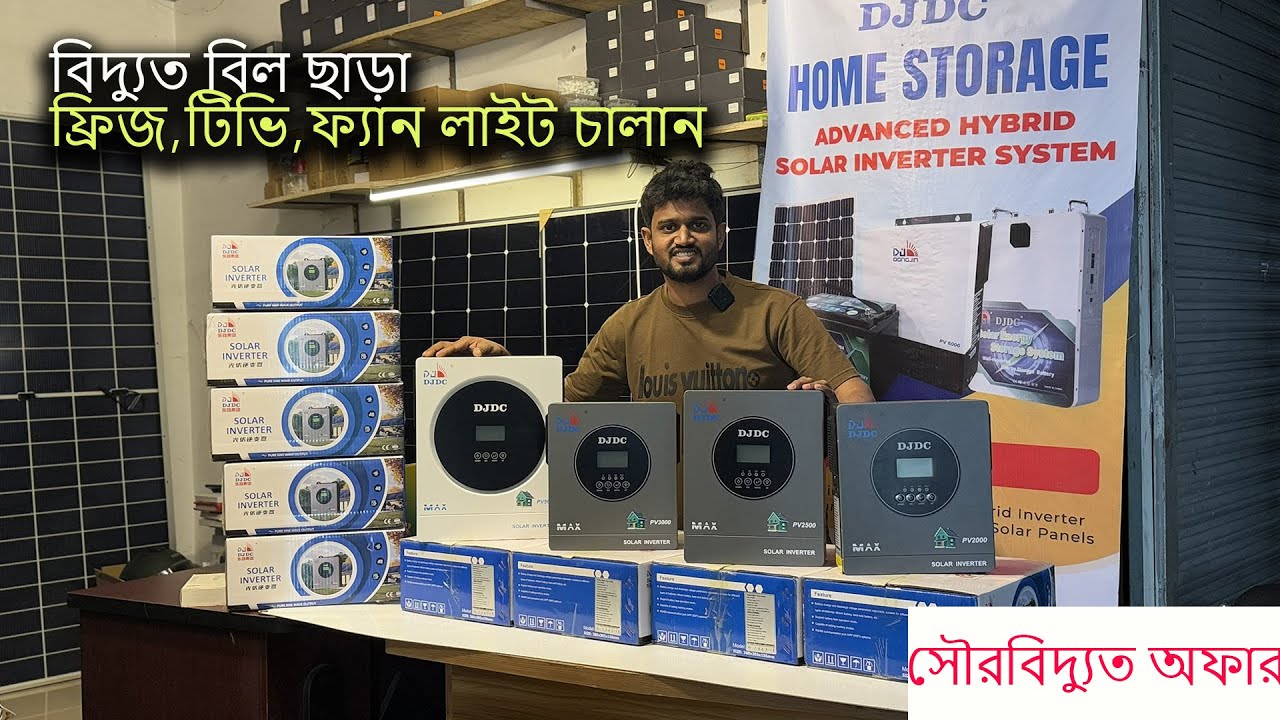 কমে গেল সোলার সেটাপের খরচ । সৌর বিদ্যুত অফার। DJDC HYBRID inverter offfer