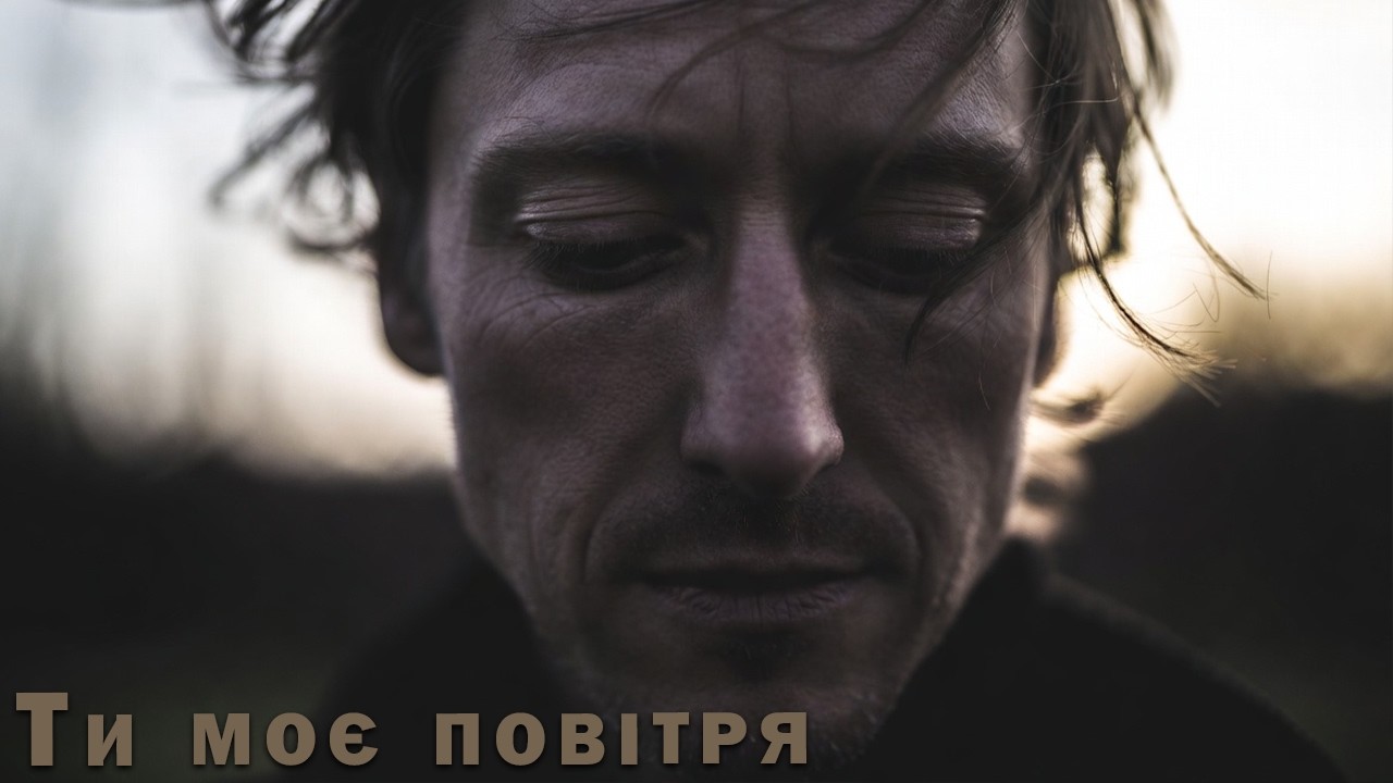 Ти моє повітря - Пісня Роду