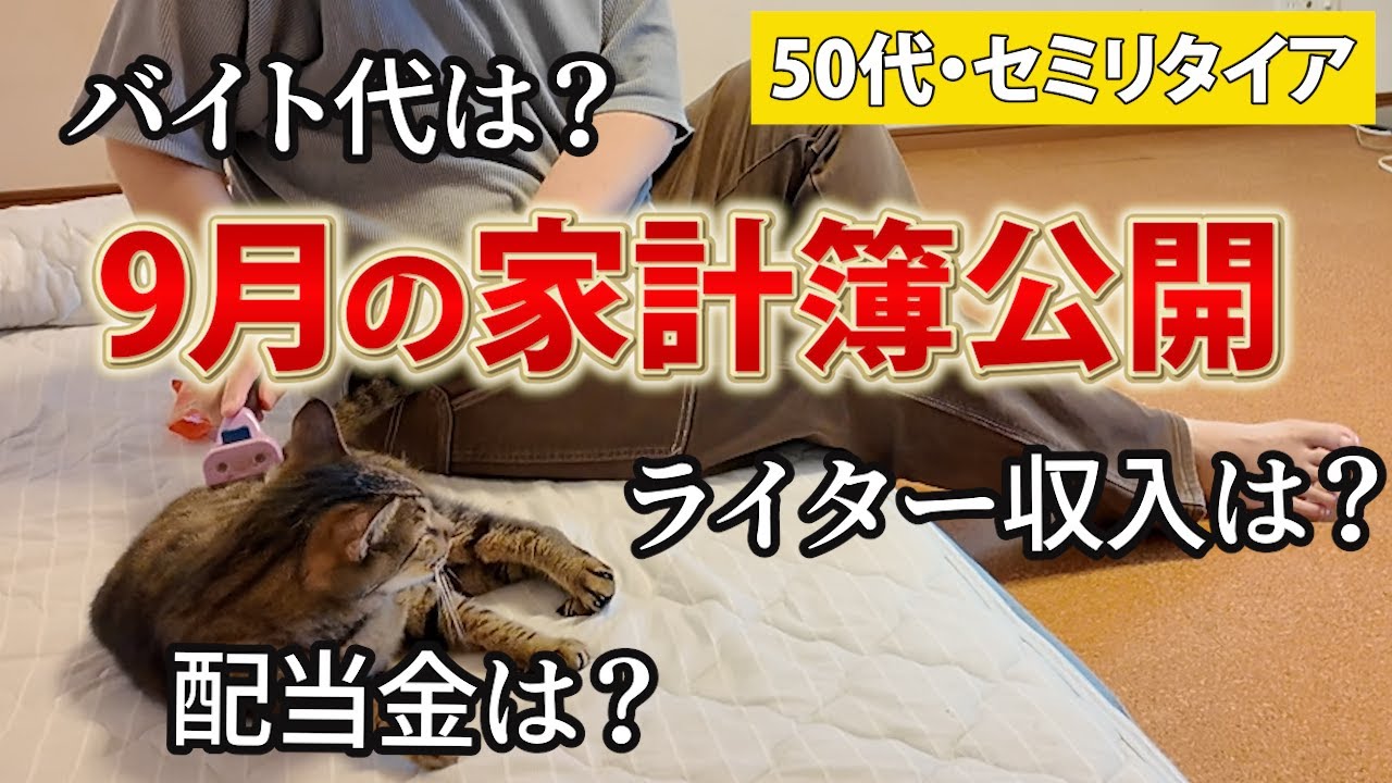 【50代・セミリタイア生活】9月の家計簿公開！大幅黒字だった理由は？