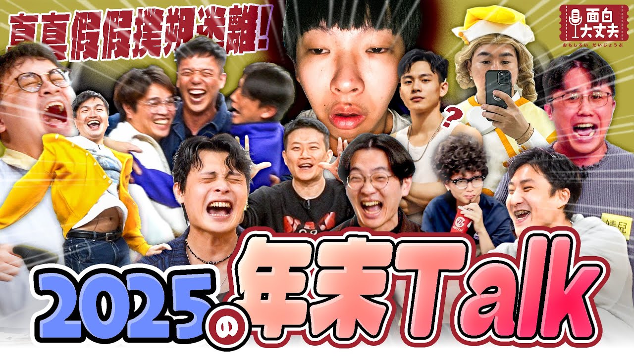 【面白放送】一年竟然發生這麼多事！2025年末TALK大會