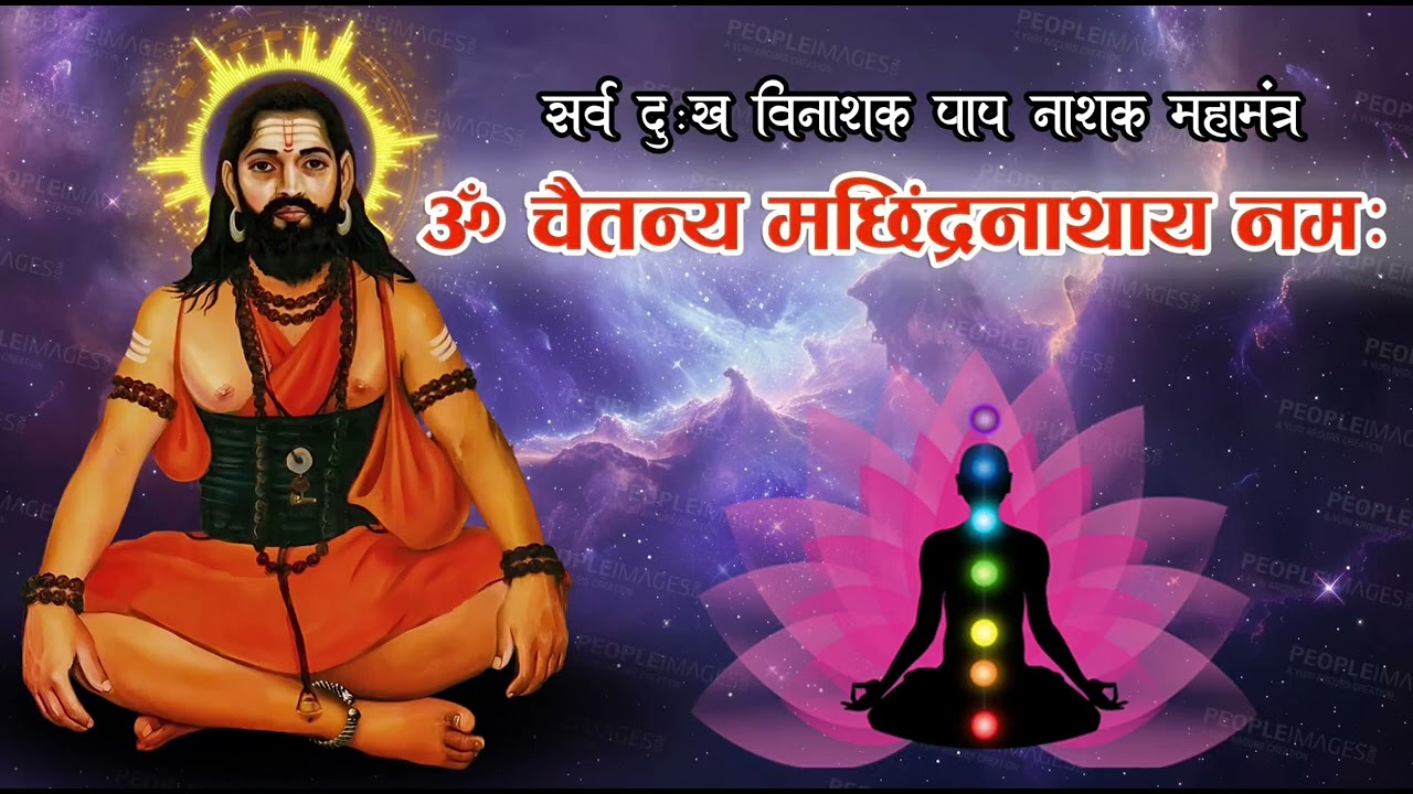 ॐ चैतन्य मच्छिंद्रनाथाय नमः | संसारिक सर्व दुःख विनाशक पाप नाशक महामंत्र | BADEBABA |MACHINDRANATH |
