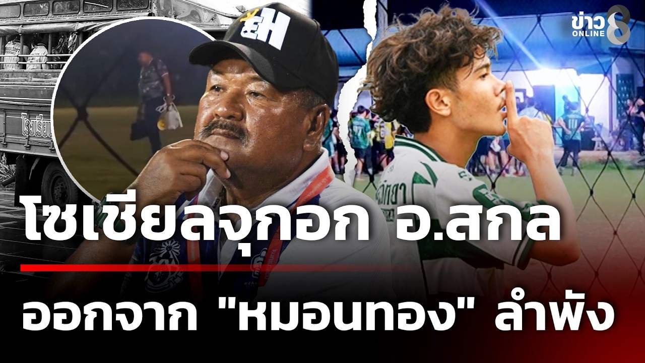 โซเชียลจุก ภาพ อ.สกล เก็บของออกจาก 