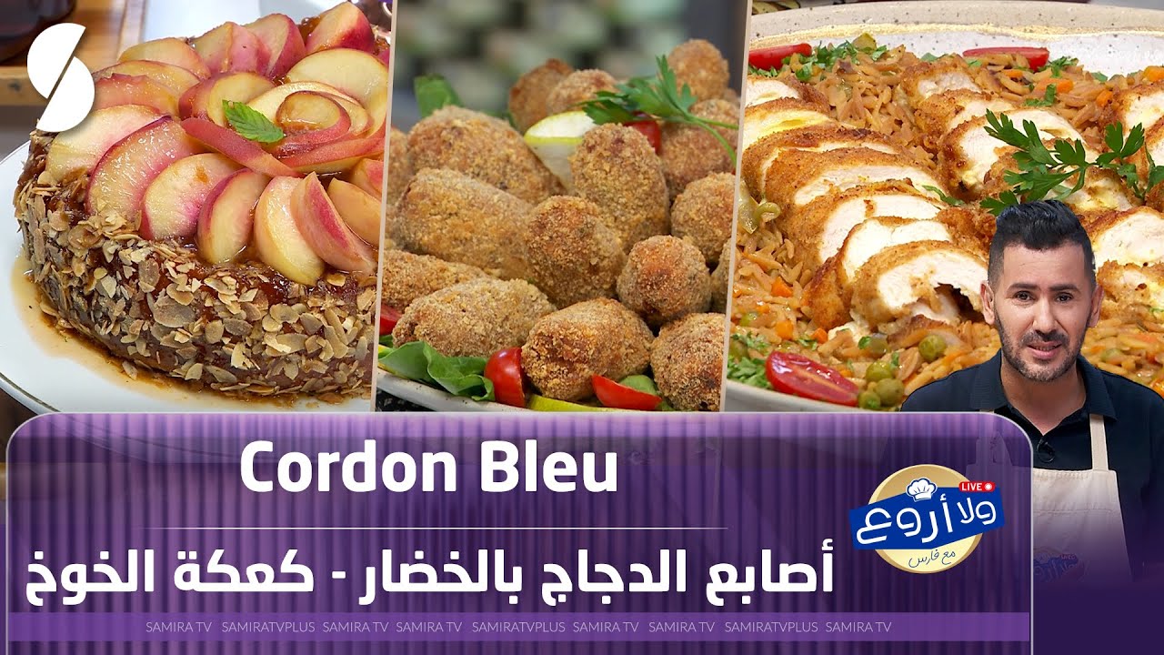 كوردون بلو و أصابع الدجاج بالخضار و كعكة الخوخ - ولا أروع مع الشاف فارس