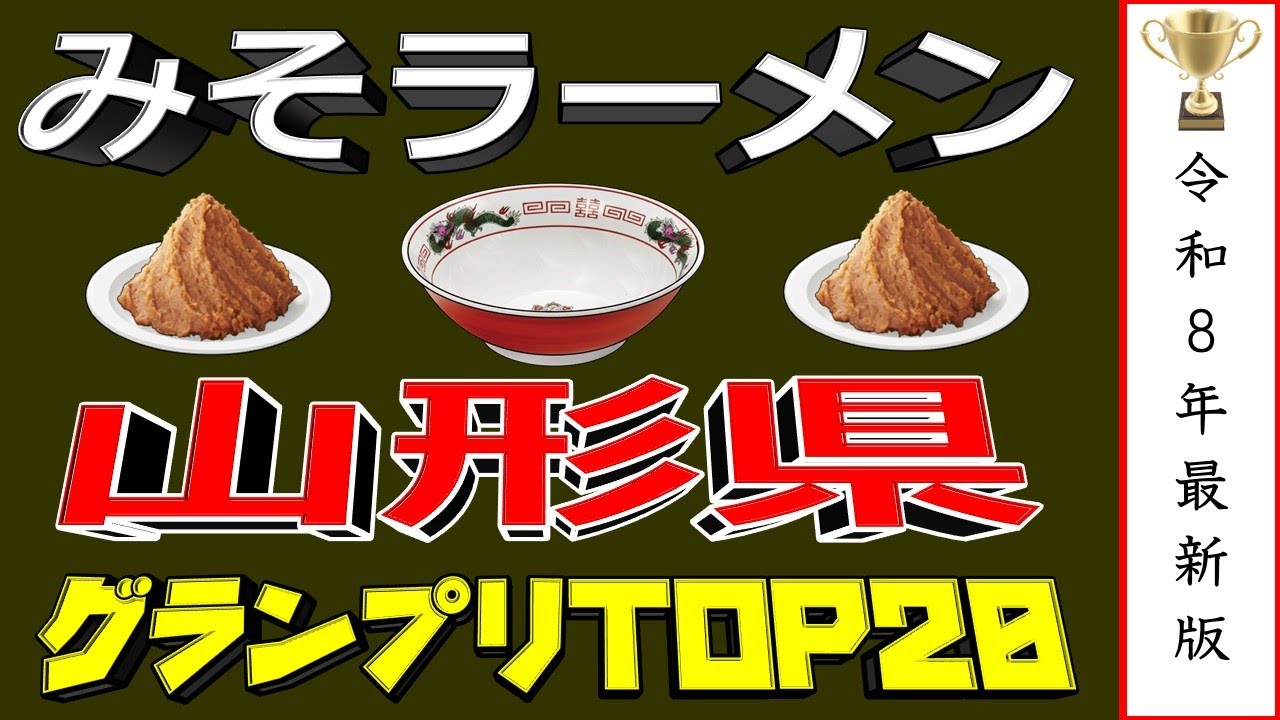 【2026年最新版】山形県味噌ラーメングランプリTOP20！味噌王国山形！！