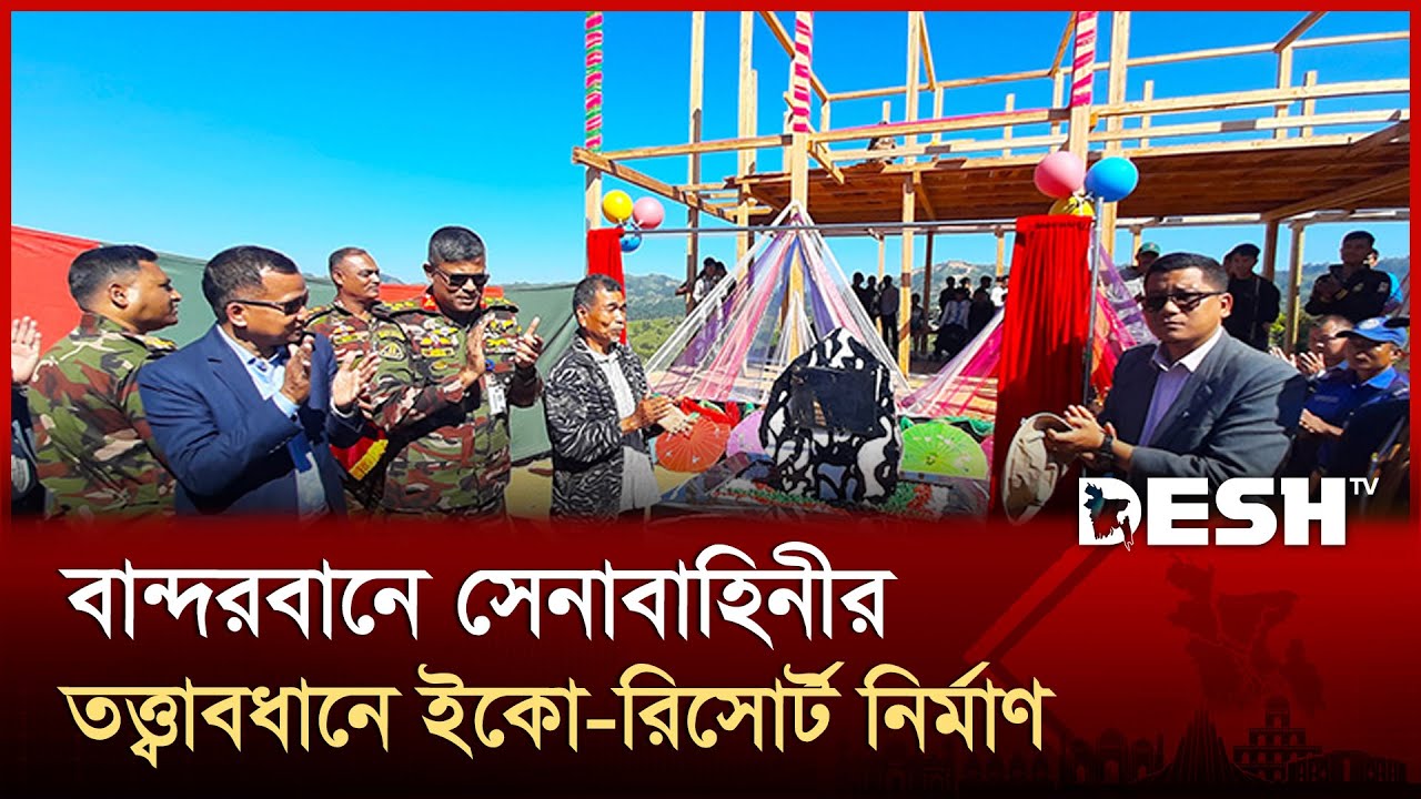 বান্দরবানে বম সম্প্রদায়ের জন্য সেনাবাহিনীর তত্ত্বাবধানে ইকো-রিসোর্ট নির্মাণ | Bandarban | Desh TV