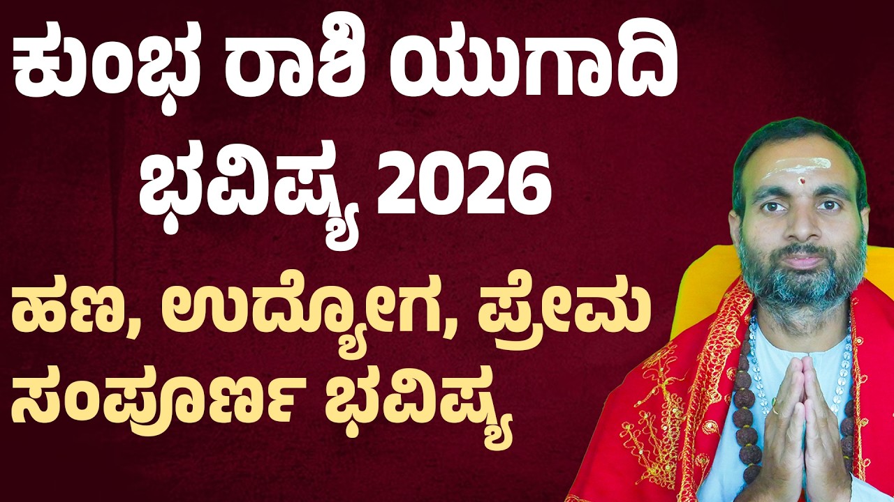 ಕುಂಭ ರಾಶಿ ಯುಗಾದಿ ಭವಿಷ್ಯ 2026 Kumbha Rashi Ugadi Bhavishya | Aquarius Horoscope 2026