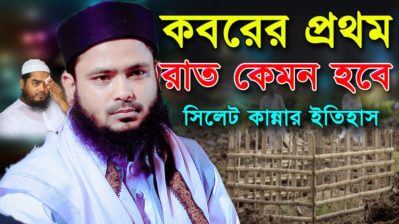 অন্ধকার কবরের ওয়াজ | যে শুনে সেই কান্না করে মুফতী আব্দুস সোবহান আব্বাসী।01719140557
