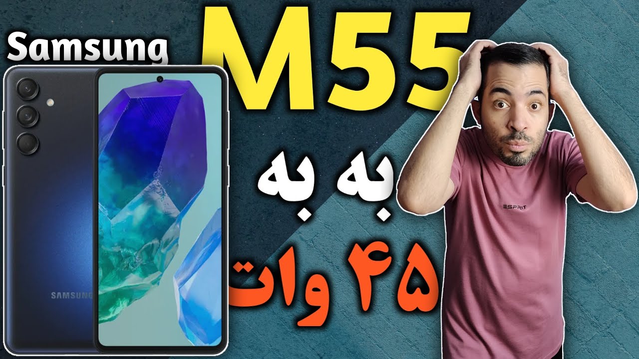 سامسونگ M55 I گلکسی M55 I سامسونگ ام55