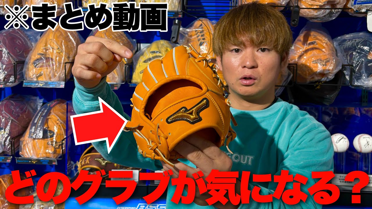 特別なミズノプロやゼットのグラブが売ってる野球ショップ。Alpen TOKYOを散策。（まとめ動画）
