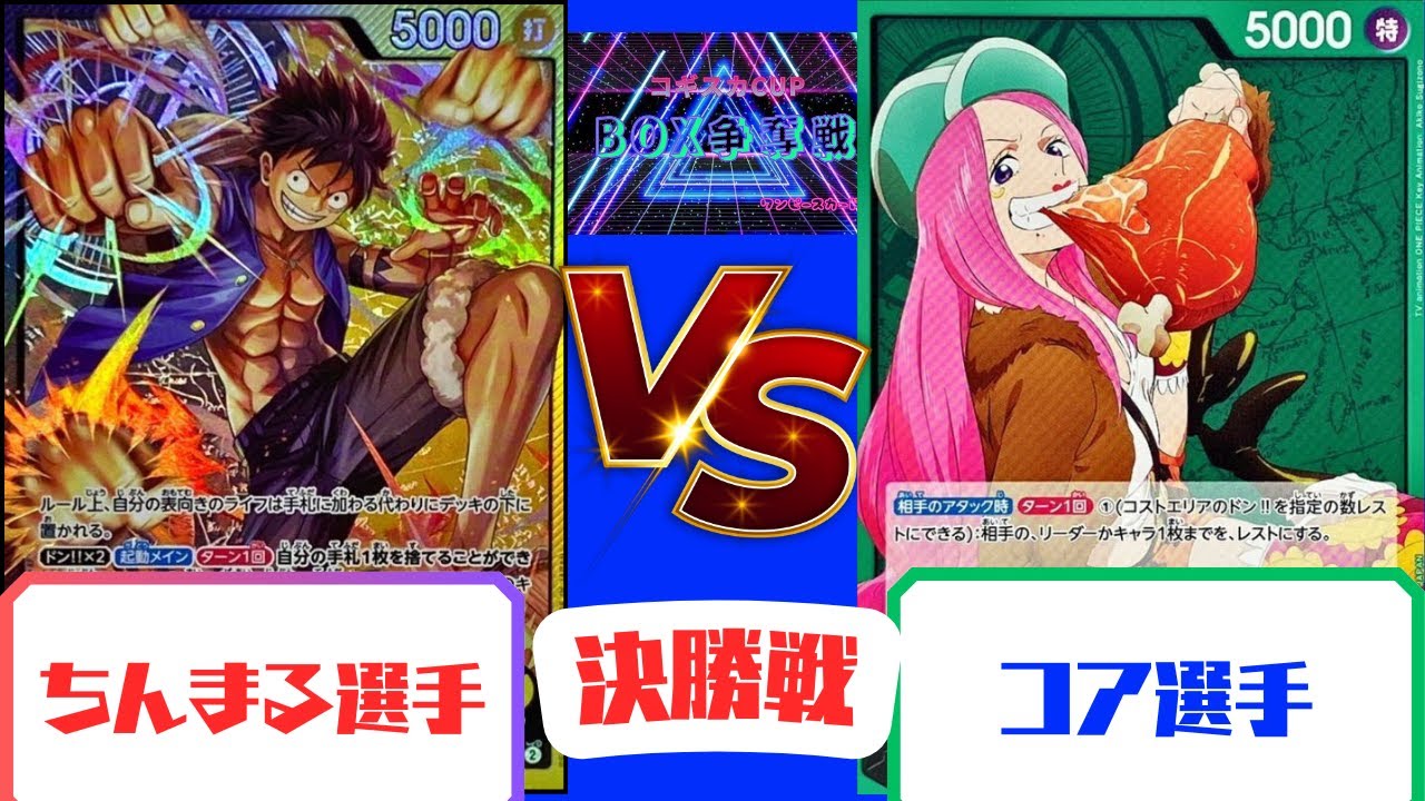 【ワンピースカード】コギスカCUP　BOX争奪戦　黒黄ルフィvs緑ボニー
