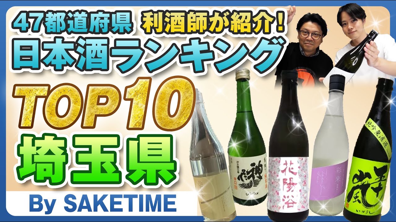 【47都道府県】日本酒の人気ランキングTOP10～埼玉県～（By SAKETIME) 唎酒師/利酒師/晩酌/花陽浴/彩來/五十嵐/神亀/Bunraku Reborn/鏡山/亀甲花菱/長瀞/帝松/秩父錦