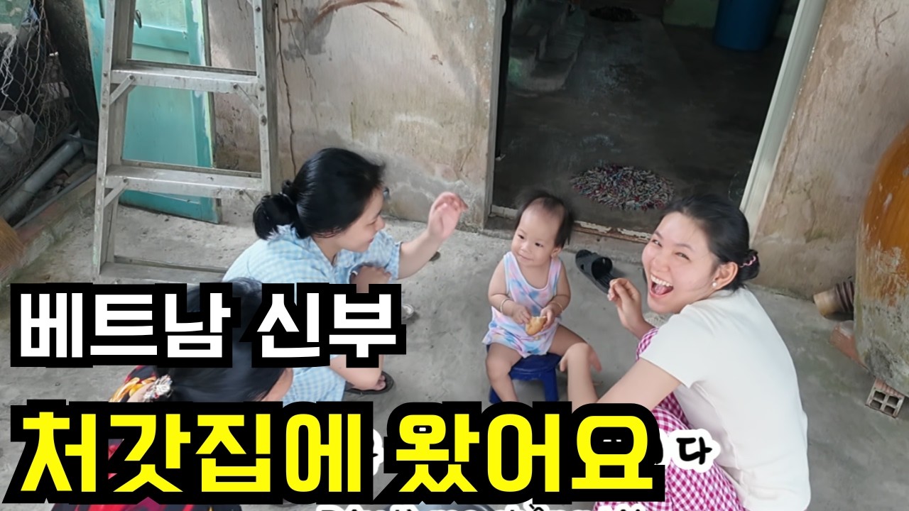 [국제커플] 베트남 신부 처갓집에 왔어요