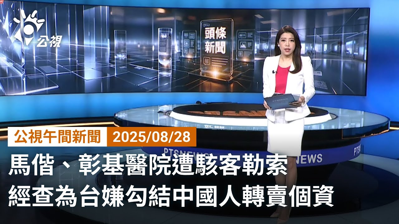 20250828 公視午間新聞 完整版｜馬偕、彰基醫院遭駭客勒索 經查為台嫌勾結中國人轉賣個資