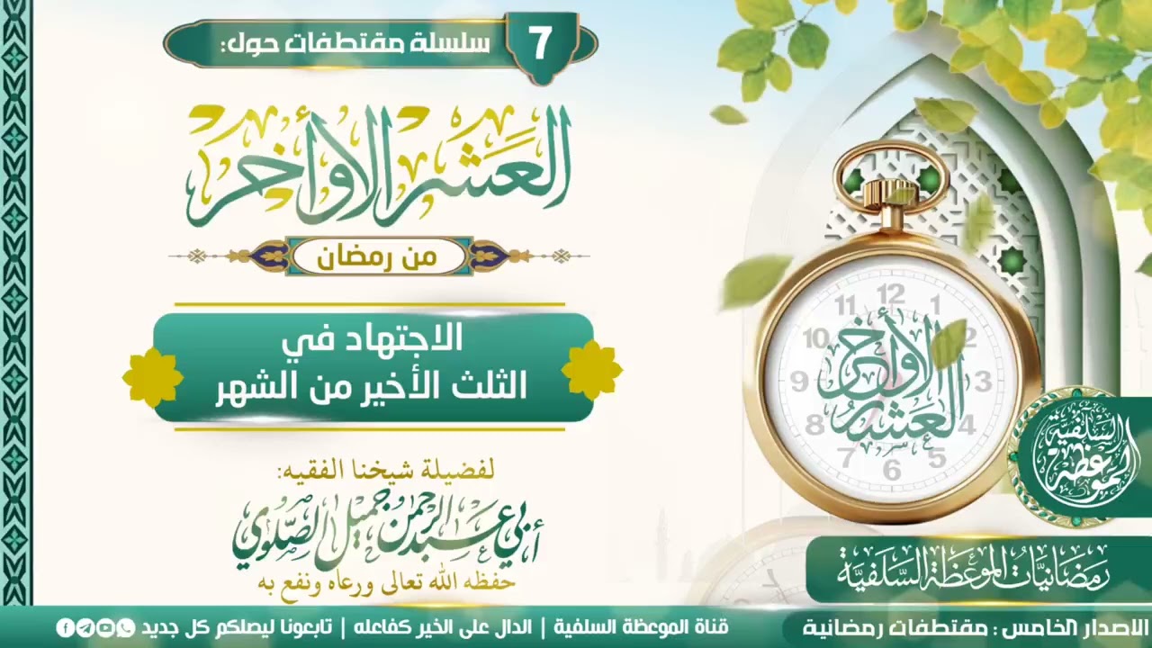 الإجتهاد في الثلث الأخير من الشهر