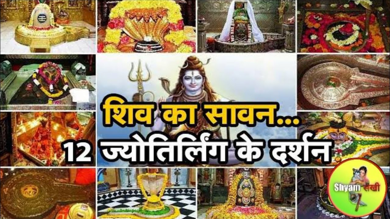 फलकारी 12 ज्योतिर्लिंगों के दर्शन एवम कथाएं। | Shyam Sakhi