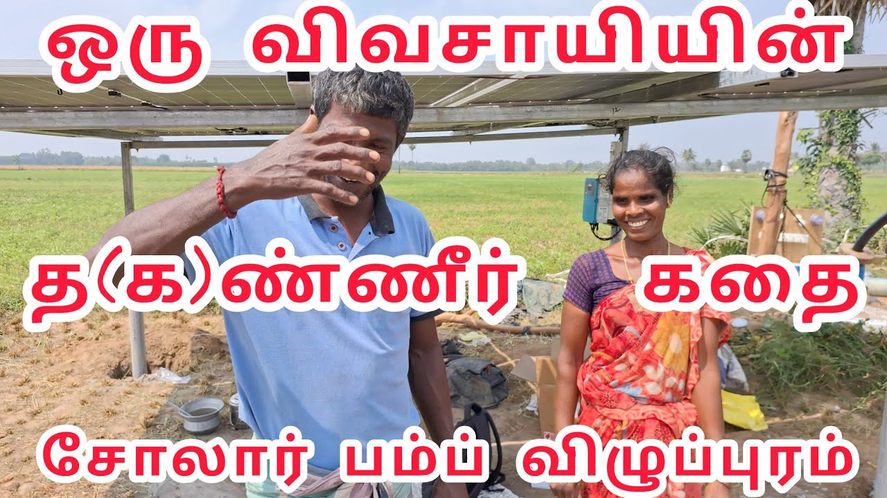 9659249372 ஒரு விவசாயியின் தண்ணீர் கதை சோலார் பம்ப் விழுப்புரம்