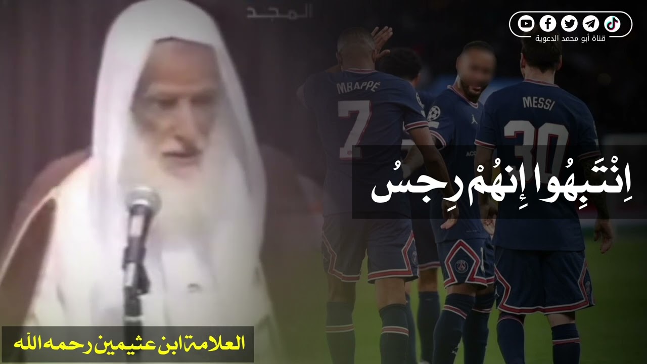انتبهوا إنهم رجس 📛 | العلامة ابن عثيمين رحمه الله