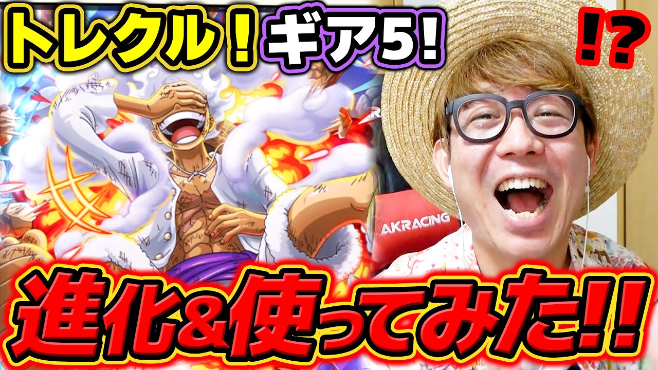 【 ワンピース トレクル 】うおおお!! ギア5ルフィ進化&使ってみた！+無料10連ガシャ一気に引いた結果…!! ONE PIECE