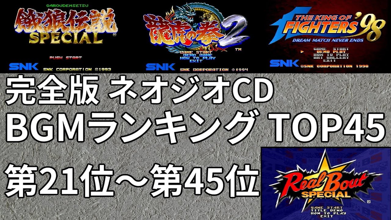 【Kenzakiのゲームレビュー】【完全版】NEO･GEO CD（ネオジオCD）BGMランキングTOP45 【第21位～第45位】