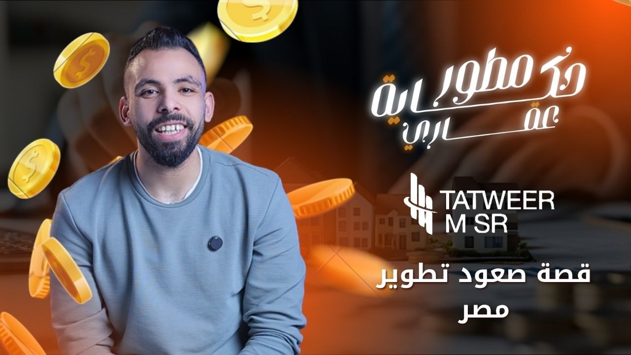 حكاية شركة تطوير مصر | السر الحقيقي ورا نجاحها السريع
