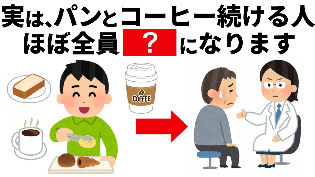 誰かに話したくなる「パンとコーヒー」と健康の雑学