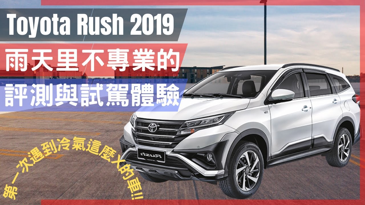 Toyota 2019年 Rush 不专业的评测和试驾体验 | 第一次遇到冷气这么X的车!? | R&L汽车生活频道