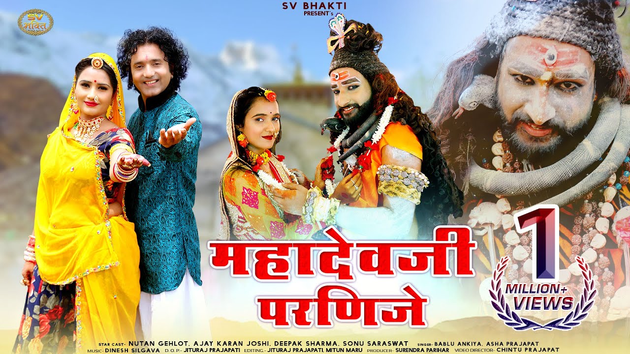 महादेवजी परणीजे | श्रावण माह स्पेशल शिवजी सॉन्ग 2022 | भोलेनाथ परणीजे | Bablu Ankiya, Asha Prajapat,