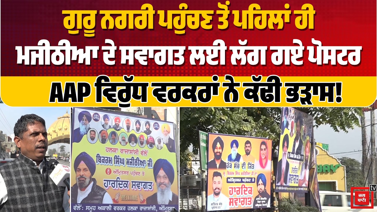 ਗੁਰੂ ਨਗਰੀ ਪਹੁੰਚਣ ਤੋਂ ਪਹਿਲਾਂ ਮਜੀਠੀਆ ਦੇ ਸਵਾਗਤ ਲਈ ਲੱਗ ਗਏ ਪੋਸਟਰ, AAP ਵਿਰੁੱਧ ਵਰਕਰਾਂ ਨੇ ਕੱਢੀ ਭੜਾਸ!