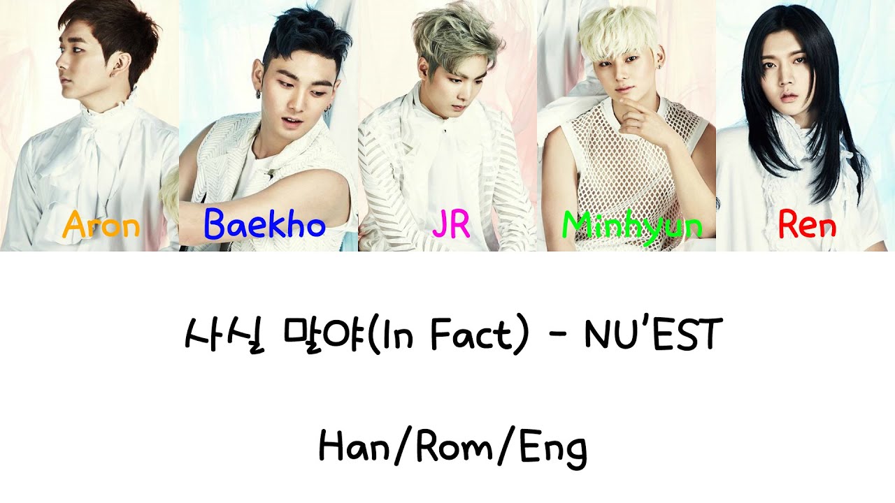 NU'EST - 사실 말야 (In Fact) Color Coded [Han|Rom|Eng Lyrics]