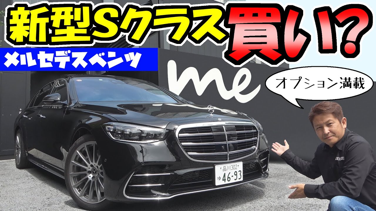 ベンツ【新型Sクラス】買い？｜内外装レビュー