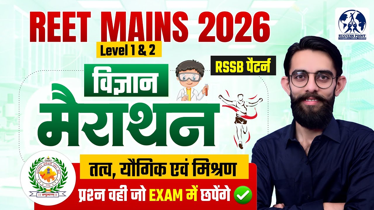 REET MAINS LEVEL 1 & 2 | SCIENCE MARATHON CLASS | तत्व-यौगिक-मिश्रण | Manish Sir