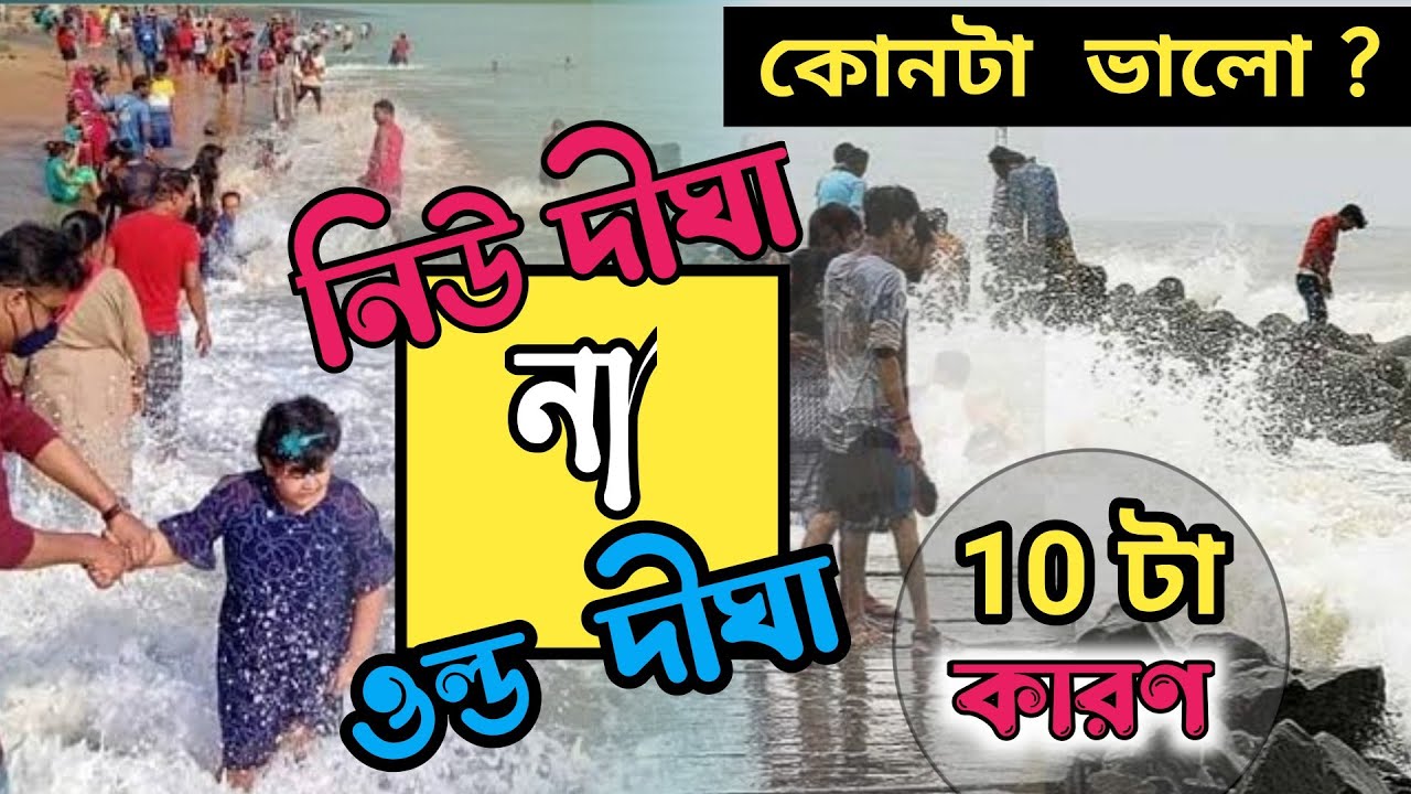 নিউ দিঘা নাকি ওল্ড দিঘা - কোনটা ভাল ? কোথায় থাকবেন ? New Digha or Old Digha ?which is better?