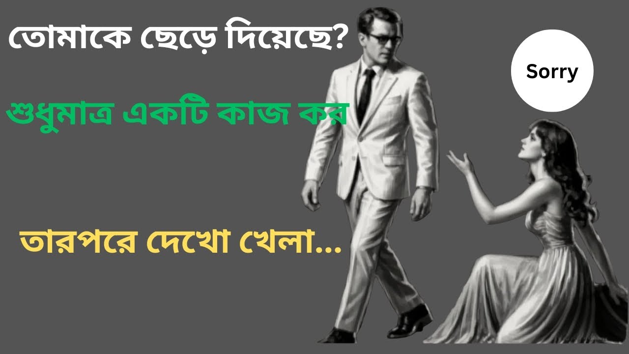 যে তোমাকে ছেড়ে চলে গেছে সে আবার ফিরে এসে মাফ চাইবে breakup motivational