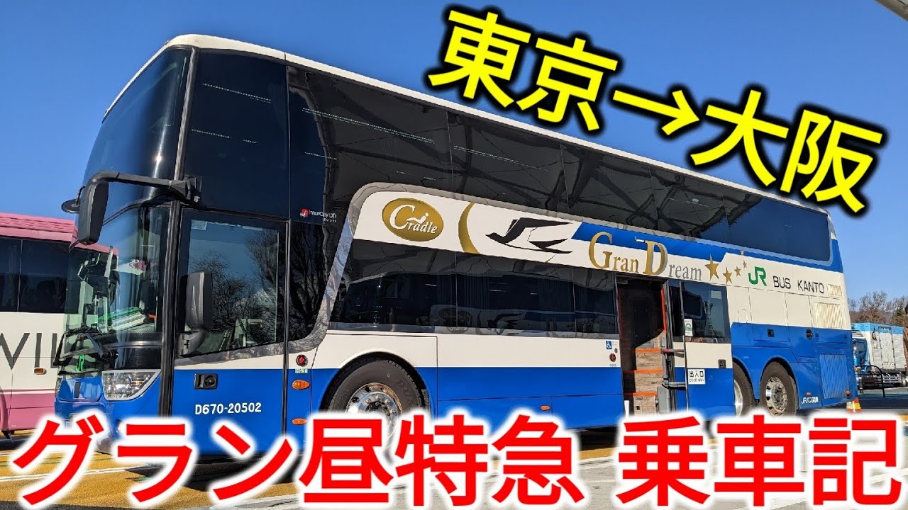 【東京→大阪】日本最大最速の高速バス・グラン昼特急1号に乗車！魂の9時間43分