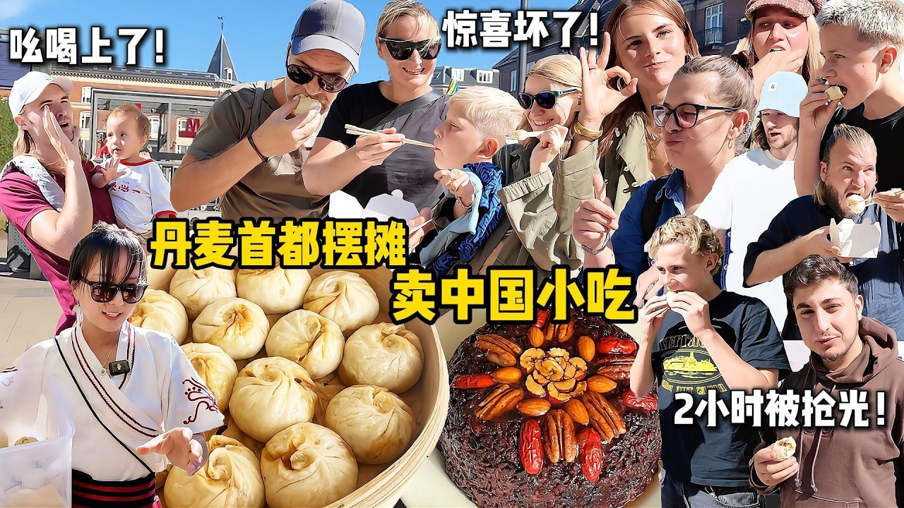 1.9米北欧奶爸把中国摆摊精髓偷去了！中国味横扫丹麦街头！八宝饭街头遇知音！