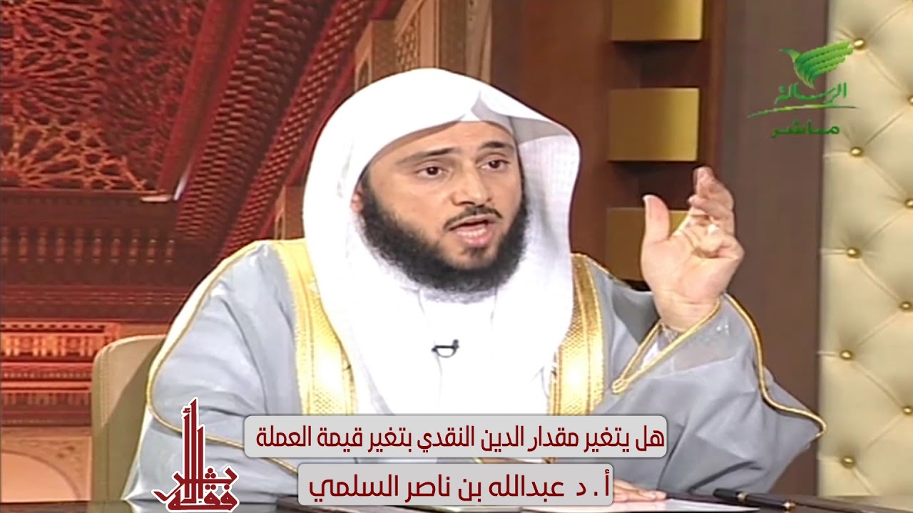 هل يتغير مقدار الدين النقدي بتغير قيمة العملة؟ - لفضيلة الشيخ أ.د/ عبد الله السلمي