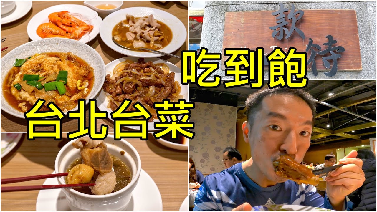 款待台菜餐廳 台北台菜吃到飽 近50道經典桌菜任點  美食猛男10分鐘帶你吃透透
