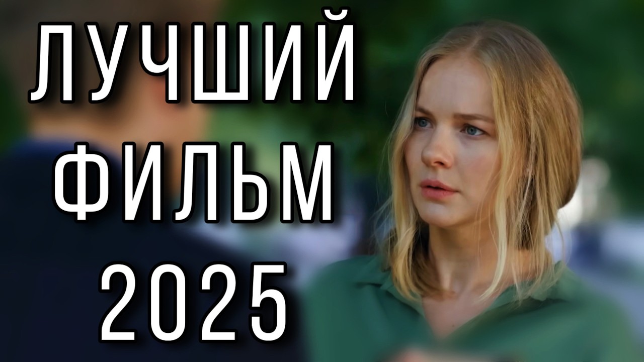 НОВЫЙ ФИЛЬМ, КОТОРЫЙ РАСТАПЛИВАЕТ СЕРДЦА! 