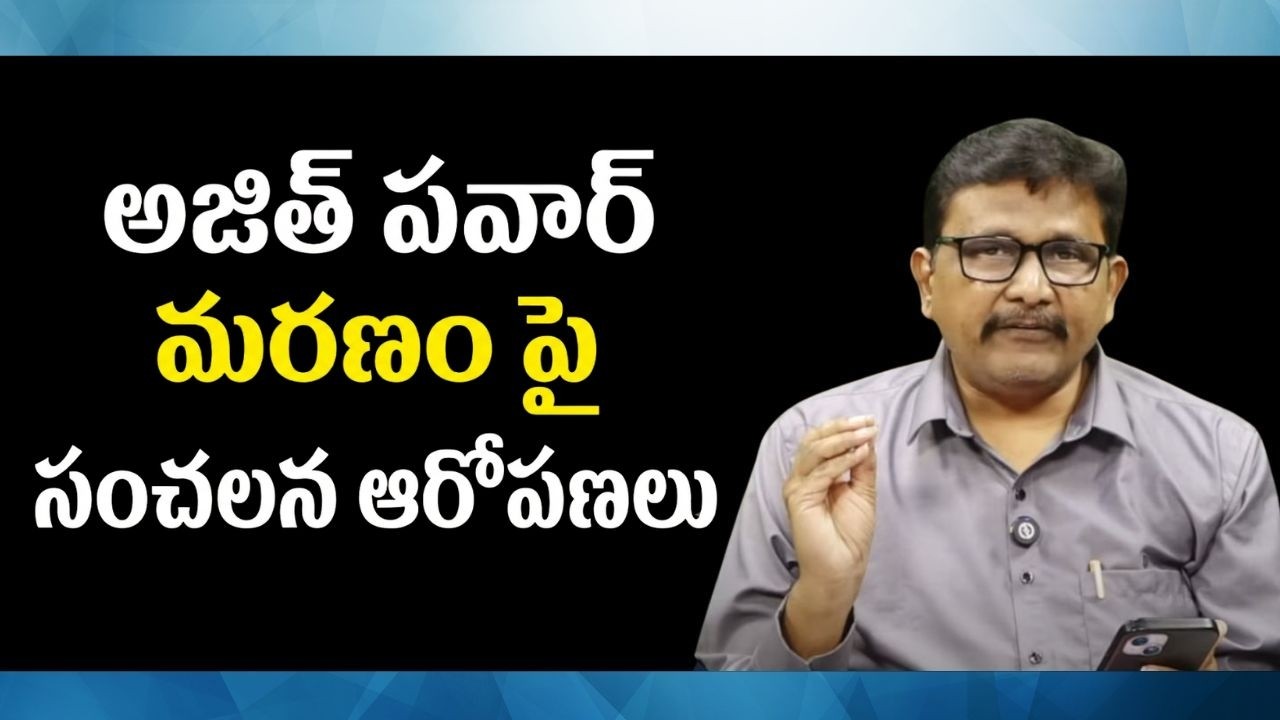 TDP drag by Ajith incident అజిత్ పవార్ మరణం పై సంచలన ఆరోపణలు