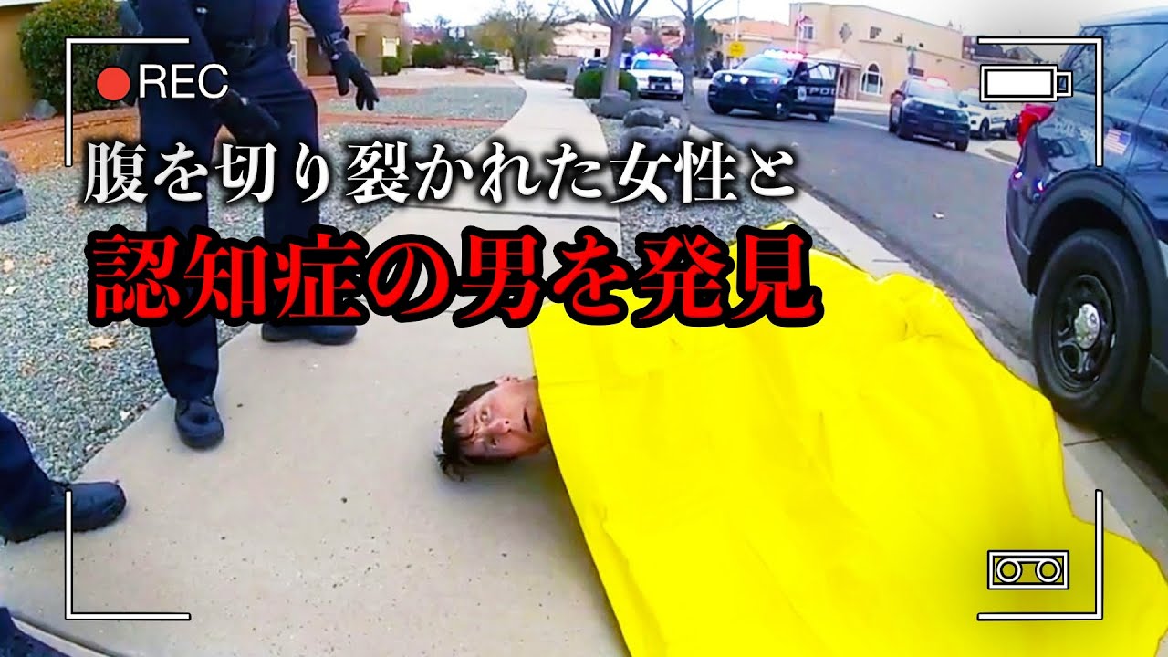 「腹を切り裂かれ、グチャグチャにされた遺体」と共に「認知症の男性」を発見した【ボディカメラ映像】