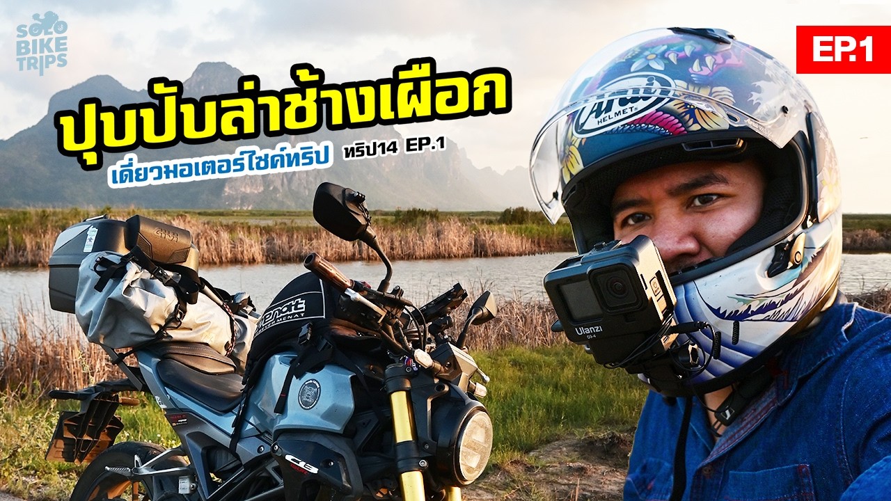 ขับ CB150R ล่าทางช้างเผือก เขาสามร้อยยอด ภาคกลางวัน EP.1/2