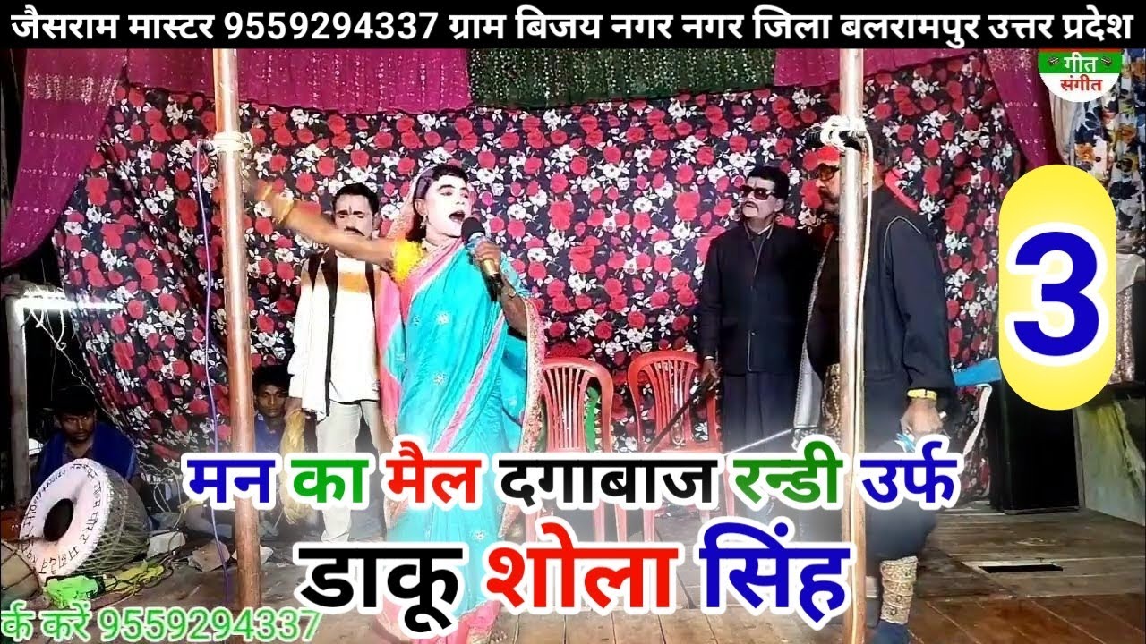 भाग-3 मन का मैल दगाबाज रन्डी उर्फ डाकू शोला सिंह / जैस मास्टर की नौटंकी/awadhi Geet Sangeet