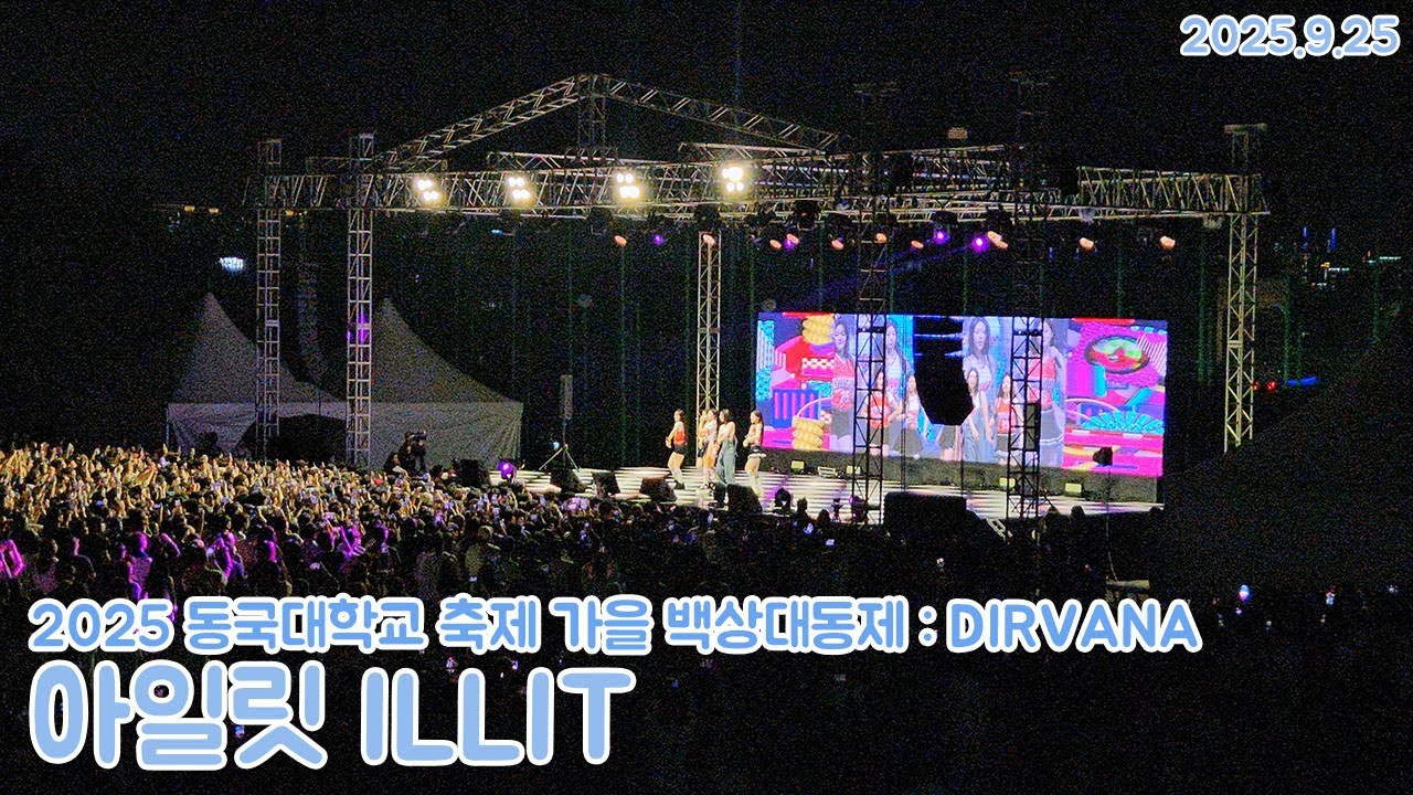 (60fps)2025 동국대학교 축제 가을 백상대동제 :DIRVANA - 아일릿 ILLIT(2025.9.25)