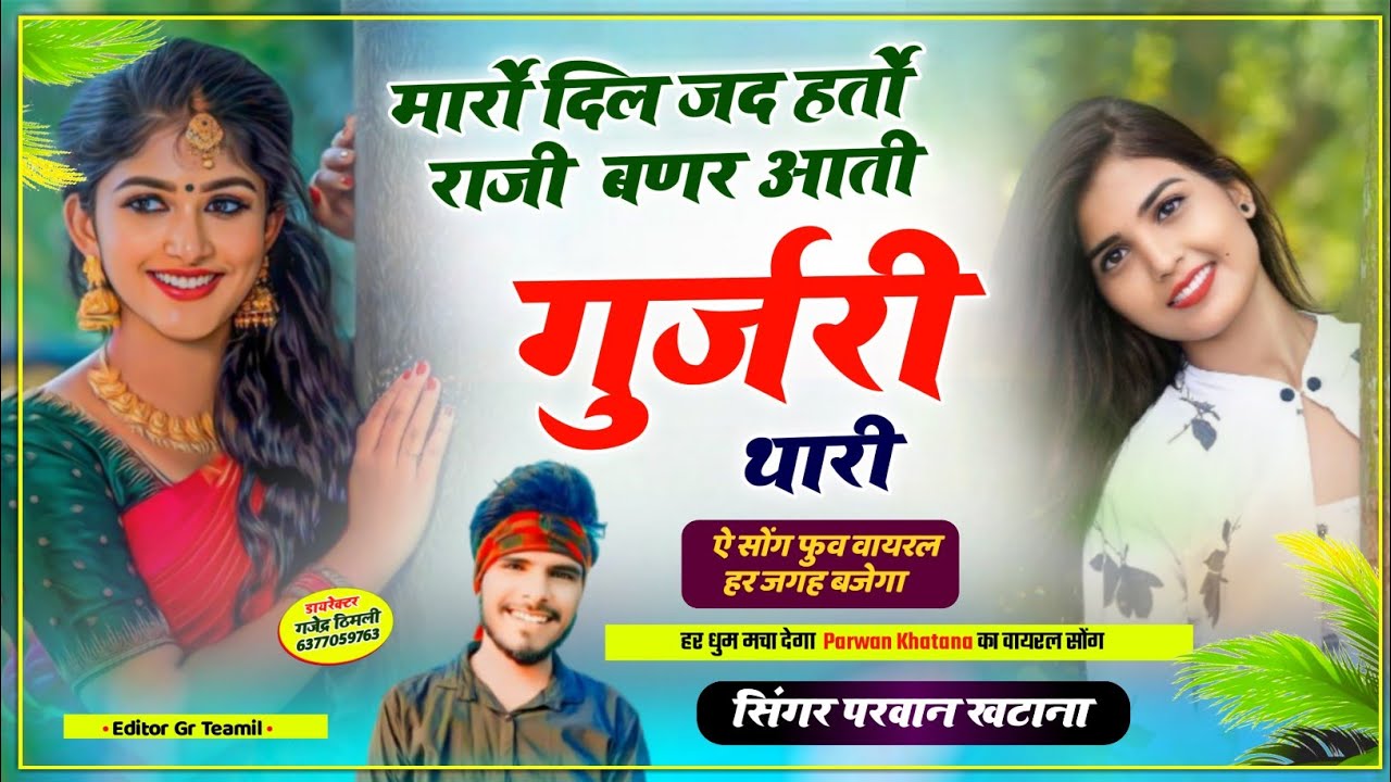 Song (579) हर जगह चलेगा !! मारौ दिल जद हतौ राजी बणर आती गुर्जरी थारी || Singer Parwan Khatana Song🔥